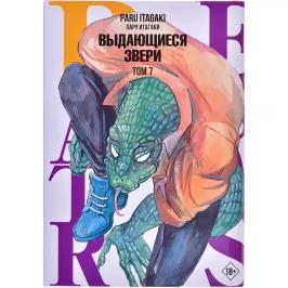 Beastars. Выдающиеся звери. Том 7